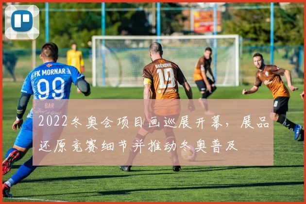 2022冬奥会项目画巡展开幕,展品还原竞赛细节并推动冬奥普及