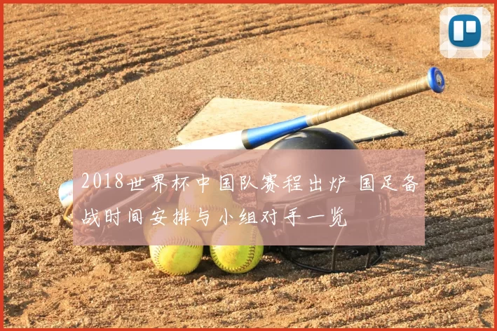 2018世界杯中国队赛程出炉 国足备战时间安排与小组对手一览