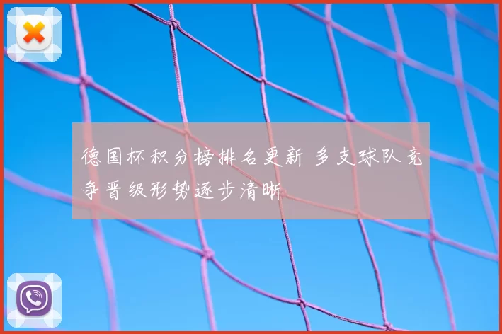 德国杯积分榜排名更新 多支球队竞争晋级形势逐步清晰