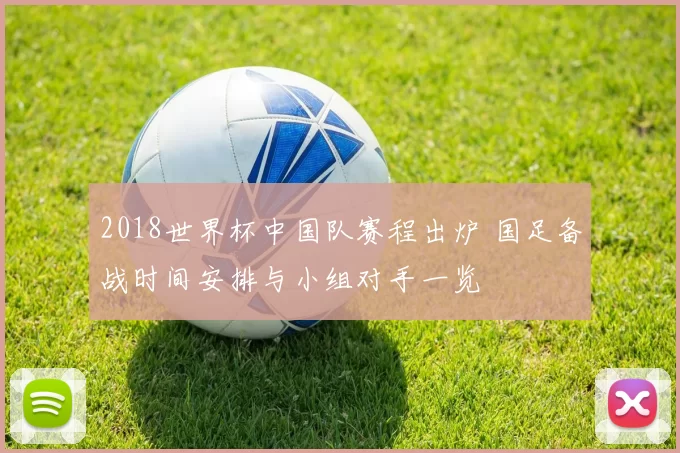 2018世界杯中国队赛程出炉 国足备战时间安排与小组对手一览