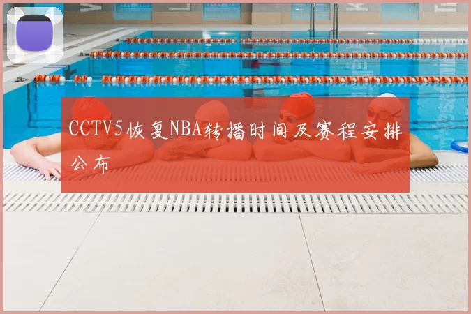 CCTV5恢复NBA转播时间及赛程安排公布