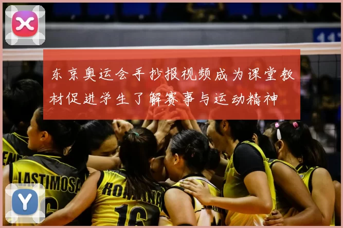 东京奥运会手抄报视频成为课堂教材促进学生了解赛事与运动精神