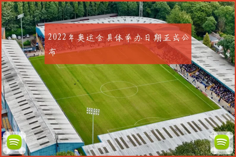 2022年奥运会具体举办日期正式公布