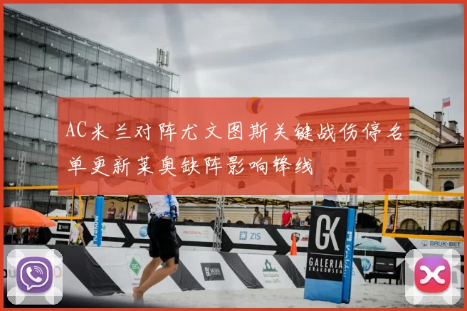 AC米兰对阵尤文图斯关键战伤停名单更新莱奥缺阵影响锋线