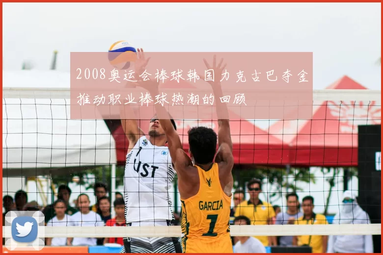 2008奥运会棒球韩国力克古巴夺金推动职业棒球热潮的回顾