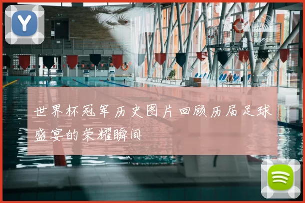 世界杯冠军历史图片回顾历届足球盛宴的荣耀瞬间