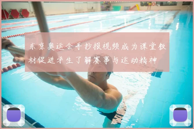 东京奥运会手抄报视频成为课堂教材促进学生了解赛事与运动精神