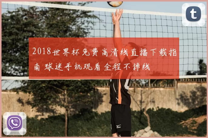 2018世界杯免费高清线直播下载指南 球迷手机观看全程不掉线