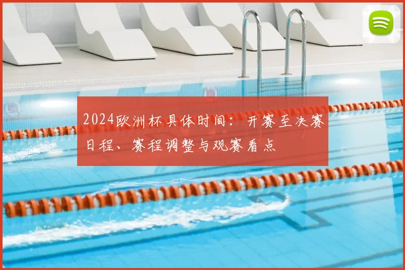 2024欧洲杯具体时间：开赛至决赛日程、赛程调整与观赛看点