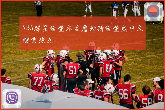 NBA球星哈登本名詹姆斯哈登成中文搜索热点