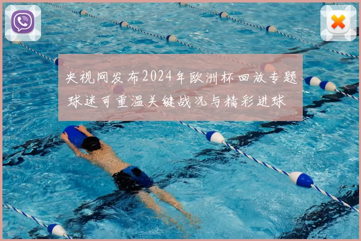 央视网发布2024年欧洲杯回放专题 球迷可重温关键战况与精彩进球