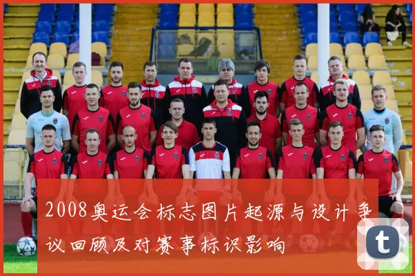 2008奥运会标志图片起源与设计争议回顾及对赛事标识影响