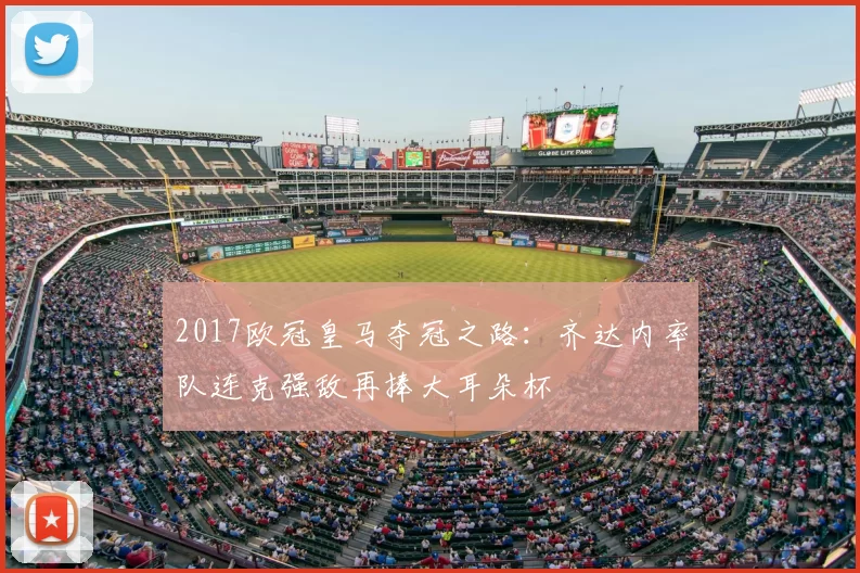 2017欧冠皇马夺冠之路：齐达内率队连克强敌再捧大耳朵杯