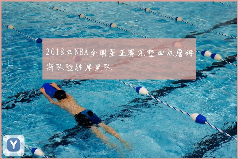 2018年NBA全明星正赛完整回放詹姆斯队险胜库里队