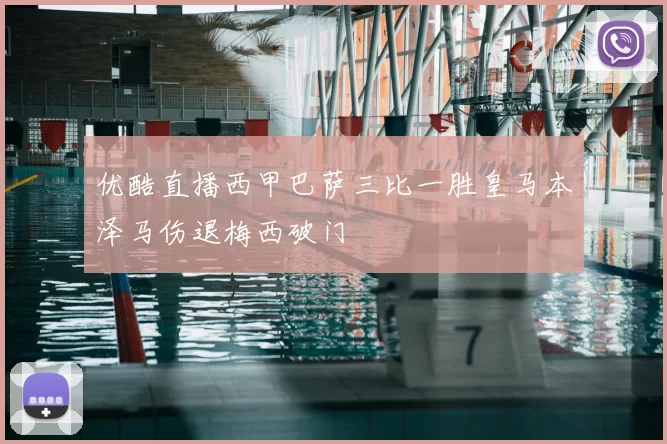 优酷直播西甲巴萨三比一胜皇马本泽马伤退梅西破门