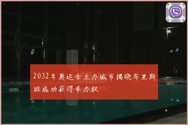 2032年奥运会主办城市揭晓布里斯班成功获得举办权