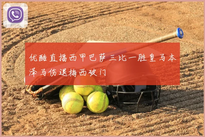 优酷直播西甲巴萨三比一胜皇马本泽马伤退梅西破门