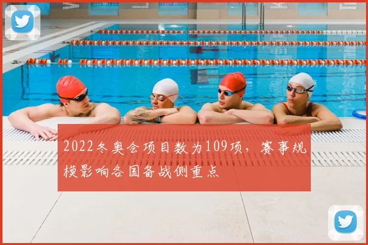 2022冬奥会项目数为109项,赛事规模影响各国备战侧重点