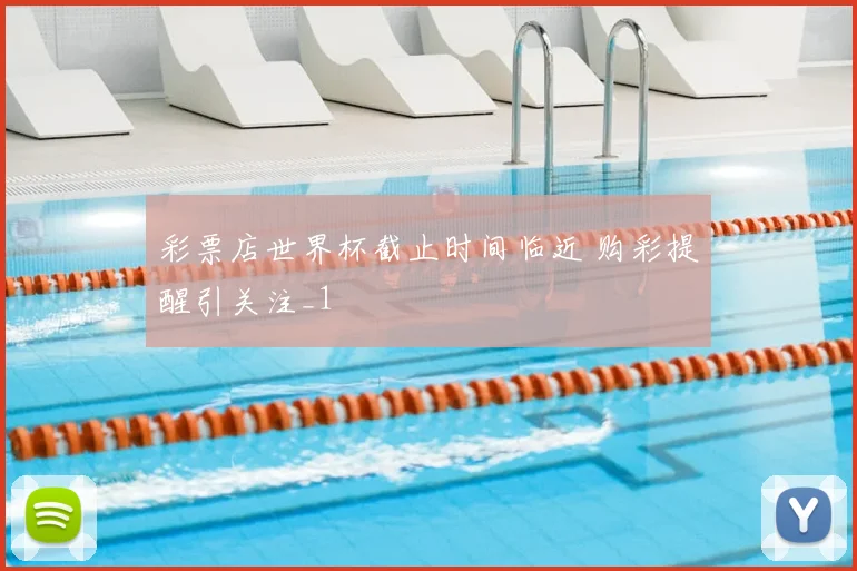 彩票店世界杯截止时间临近 购彩提醒引关注_1