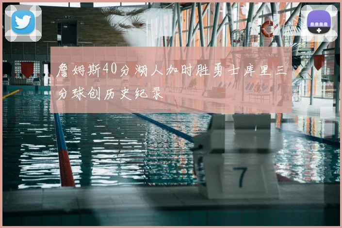詹姆斯40分湖人加时胜勇士库里三分球创历史纪录