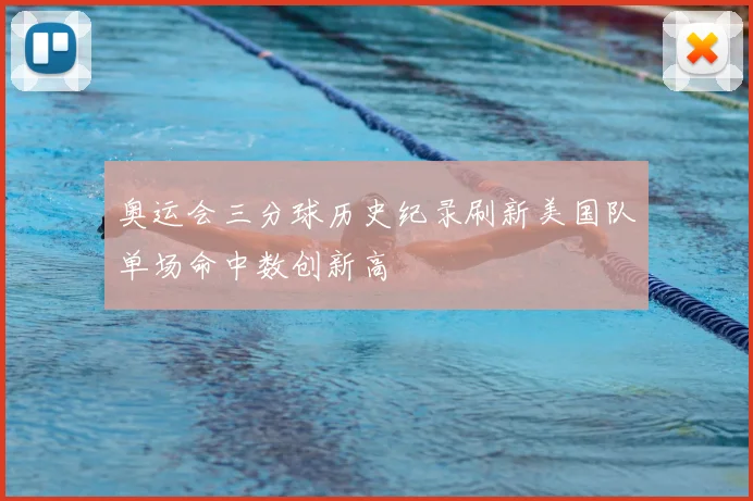 奥运会三分球历史纪录刷新美国队单场命中数创新高