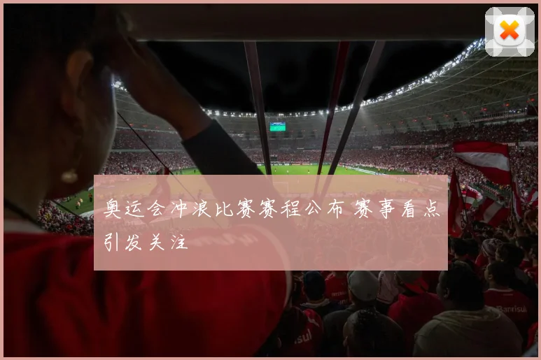 奥运会冲浪比赛赛程公布 赛事看点引发关注