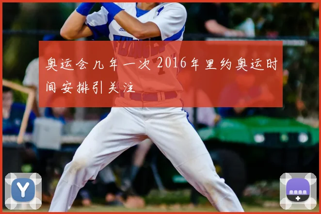 奥运会几年一次 2016年里约奥运时间安排引关注
